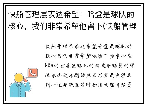 快船管理层表达希望：哈登是球队的核心，我们非常希望他留下(快船管理层是谁)