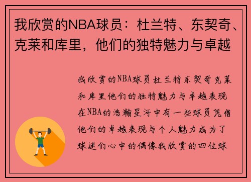 我欣赏的NBA球员：杜兰特、东契奇、克莱和库里，他们的独特魅力与卓越表现