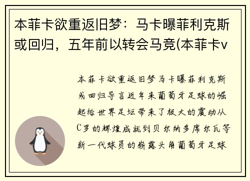 本菲卡欲重返旧梦：马卡曝菲利克斯或回归，五年前以转会马竞(本菲卡vs马里迪莫比分)