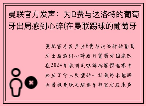 曼联官方发声：为B费与达洛特的葡萄牙出局感到心碎(在曼联踢球的葡萄牙人)