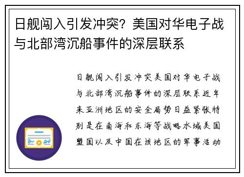 日舰闯入引发冲突？美国对华电子战与北部湾沉船事件的深层联系
