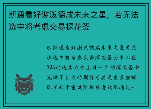 斯通看好谢泼德成未来之星，若无法选中将考虑交易探花签
