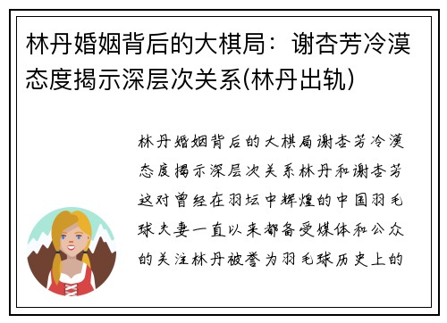 林丹婚姻背后的大棋局：谢杏芳冷漠态度揭示深层次关系(林丹出轨)