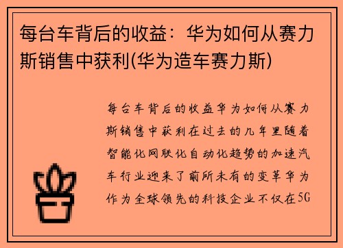 每台车背后的收益：华为如何从赛力斯销售中获利(华为造车赛力斯)