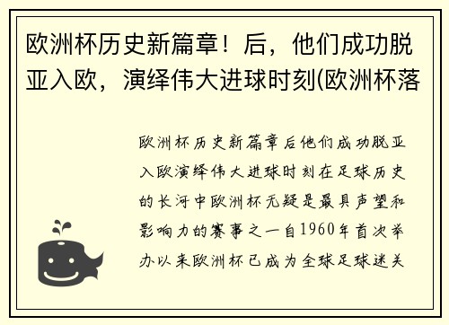 欧洲杯历史新篇章！后，他们成功脱亚入欧，演绎伟大进球时刻(欧洲杯落幕)