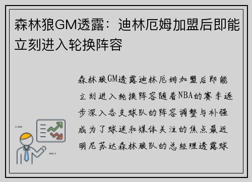 森林狼GM透露：迪林厄姆加盟后即能立刻进入轮换阵容