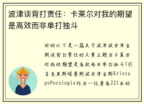 波津谈背打责任：卡莱尔对我的期望是高效而非单打独斗