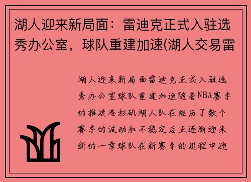 湖人迎来新局面：雷迪克正式入驻选秀办公室，球队重建加速(湖人交易雷迪克)