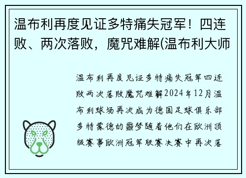 温布利再度见证多特痛失冠军！四连败、两次落败，魔咒难解(温布利大师赛)
