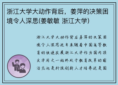浙江大学大动作背后，姜萍的决策困境令人深思(姜敏敏 浙江大学)