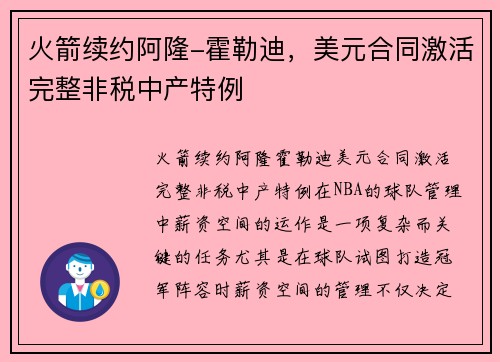 火箭续约阿隆-霍勒迪，美元合同激活完整非税中产特例