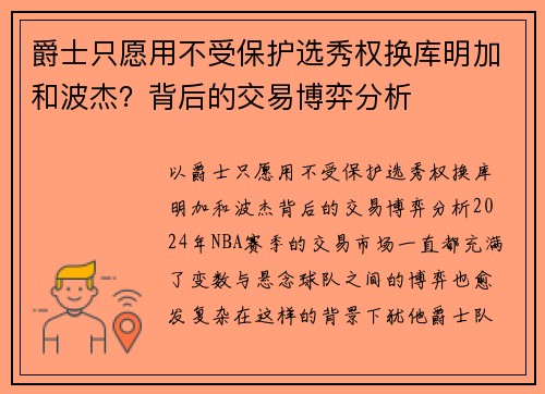 爵士只愿用不受保护选秀权换库明加和波杰？背后的交易博弈分析
