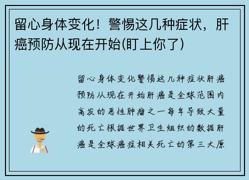 留心身体变化！警惕这几种症状，肝癌预防从现在开始(盯上你了)