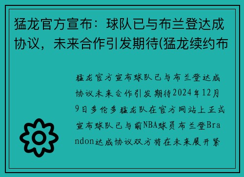 猛龙官方宣布：球队已与布兰登达成协议，未来合作引发期待(猛龙续约布切尔)