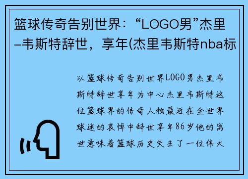 篮球传奇告别世界：“LOGO男”杰里-韦斯特辞世，享年(杰里韦斯特nba标志)