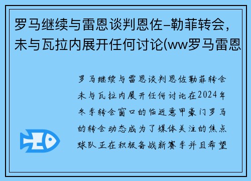 罗马继续与雷恩谈判恩佐-勒菲转会，未与瓦拉内展开任何讨论(ww罗马雷恩斯)