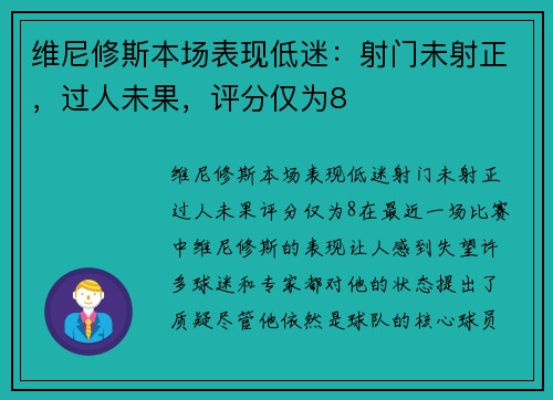 维尼修斯本场表现低迷：射门未射正，过人未果，评分仅为8