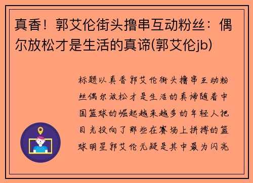 真香！郭艾伦街头撸串互动粉丝：偶尔放松才是生活的真谛(郭艾伦jb)