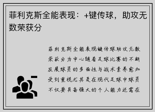 菲利克斯全能表现：+键传球，助攻无数荣获分