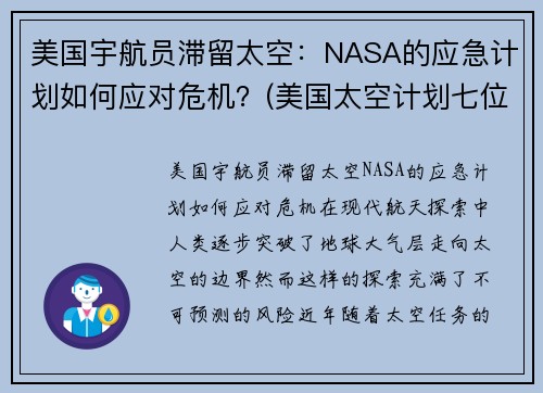 美国宇航员滞留太空：NASA的应急计划如何应对危机？(美国太空计划七位宇航员牺牲)