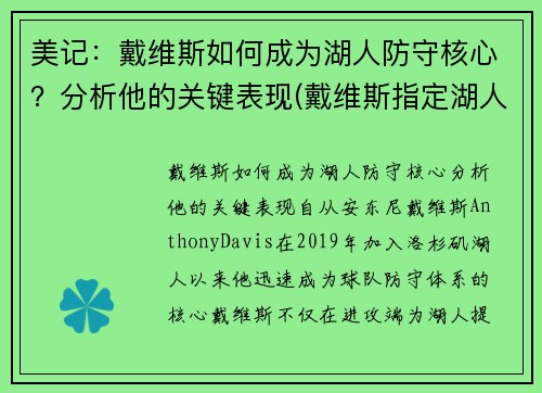 美记：戴维斯如何成为湖人防守核心？分析他的关键表现(戴维斯指定湖人)