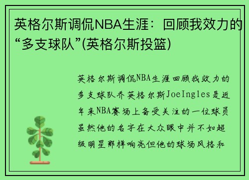 英格尔斯调侃NBA生涯：回顾我效力的“多支球队”(英格尔斯投篮)