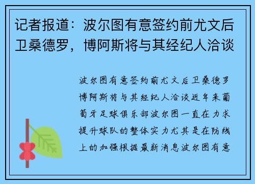 记者报道：波尔图有意签约前尤文后卫桑德罗，博阿斯将与其经纪人洽谈