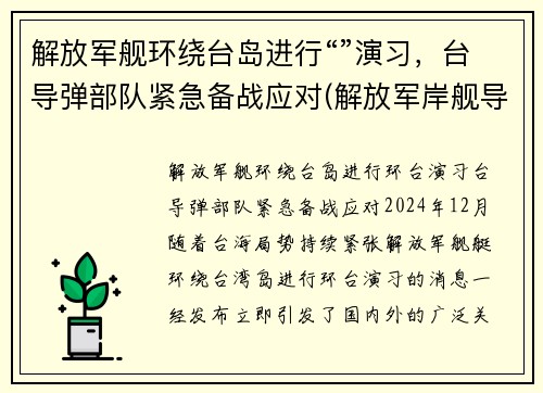 解放军舰环绕台岛进行“”演习，台导弹部队紧急备战应对(解放军岸舰导弹)