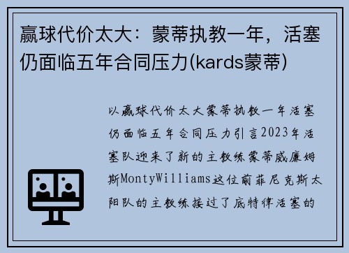 赢球代价太大：蒙蒂执教一年，活塞仍面临五年合同压力(kards蒙蒂)