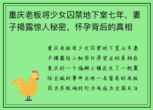 重庆老板将少女囚禁地下室七年，妻子揭露惊人秘密，怀孕背后的真相