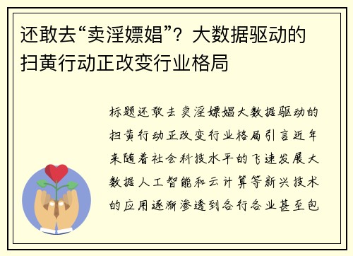 还敢去“卖淫嫖娼”？大数据驱动的扫黄行动正改变行业格局