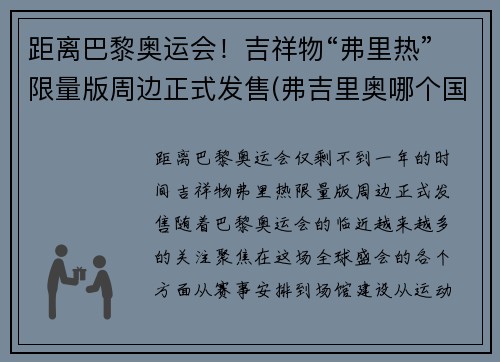 距离巴黎奥运会！吉祥物“弗里热”限量版周边正式发售(弗吉里奥哪个国家)