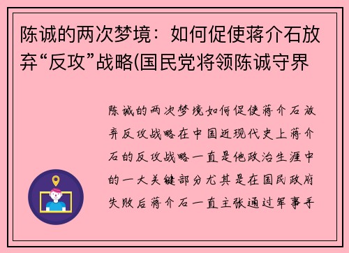 陈诚的两次梦境：如何促使蒋介石放弃“反攻”战略(国民党将领陈诚守界碑时给蒋介石得信)