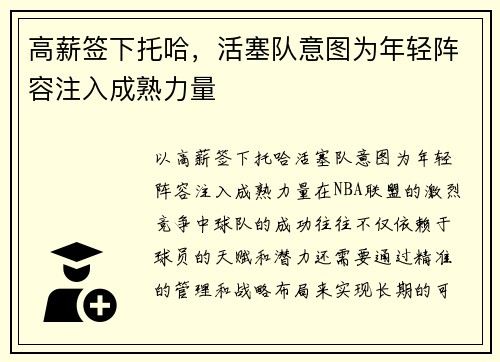 高薪签下托哈，活塞队意图为年轻阵容注入成熟力量