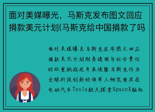面对美媒曝光，马斯克发布图文回应捐款美元计划(马斯克给中国捐款了吗)