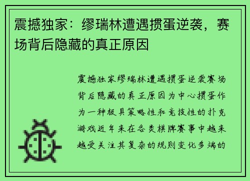 震撼独家：缪瑞林遭遇掼蛋逆袭，赛场背后隐藏的真正原因