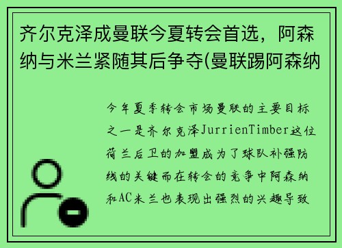 齐尔克泽成曼联今夏转会首选，阿森纳与米兰紧随其后争夺(曼联踢阿森纳)