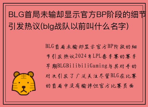 BLG首局未输却显示官方BP阶段的细节引发热议(blg战队以前叫什么名字)