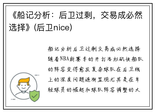 《船记分析：后卫过剩，交易成必然选择》(后卫nice)
