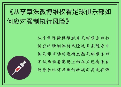 《从李章洙微博维权看足球俱乐部如何应对强制执行风险》