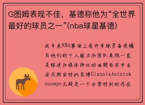 G图姆表现不佳，基德称他为“全世界最好的球员之一”(nba球星基德)