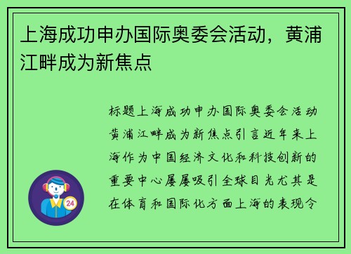上海成功申办国际奥委会活动，黄浦江畔成为新焦点