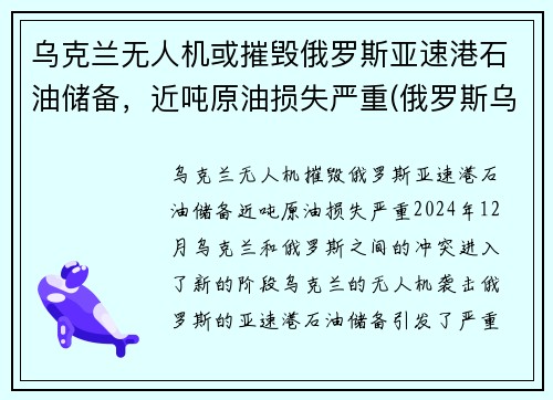 乌克兰无人机或摧毁俄罗斯亚速港石油储备，近吨原油损失严重(俄罗斯乌克兰亚速海)