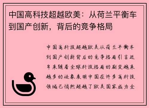 中国高科技超越欧美：从荷兰平衡车到国产创新，背后的竞争格局