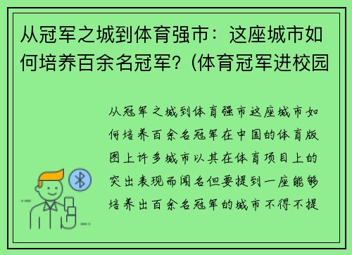从冠军之城到体育强市：这座城市如何培养百余名冠军？(体育冠军进校园)