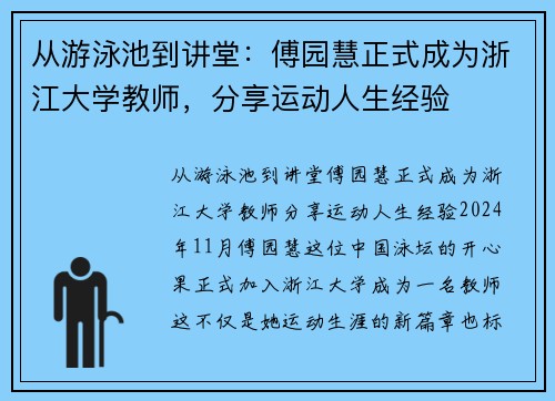 从游泳池到讲堂：傅园慧正式成为浙江大学教师，分享运动人生经验