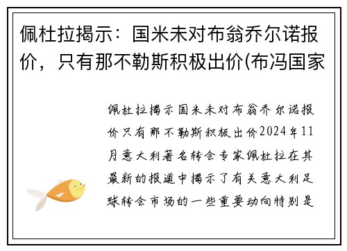 佩杜拉揭示：国米未对布翁乔尔诺报价，只有那不勒斯积极出价(布冯国家队生涯)