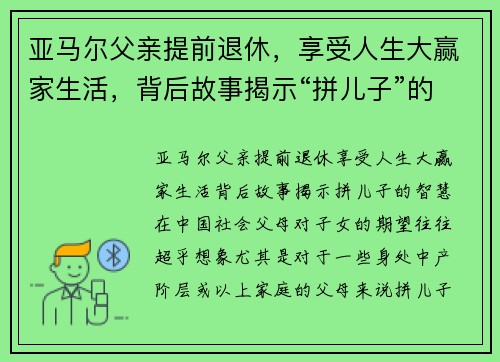亚马尔父亲提前退休，享受人生大赢家生活，背后故事揭示“拼儿子”的智慧