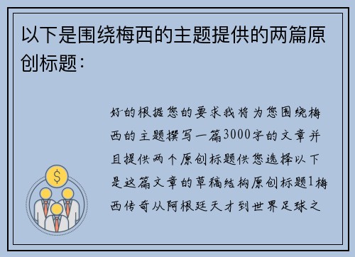 以下是围绕梅西的主题提供的两篇原创标题：