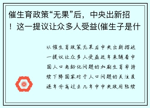 催生育政策“无果”后，中央出新招！这一提议让众多人受益(催生子是什么)